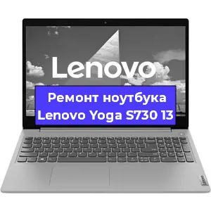 Чистка от пыли и замена термопасты на ноутбуке Lenovo Yoga S730 13 в Ростове-на-Дону